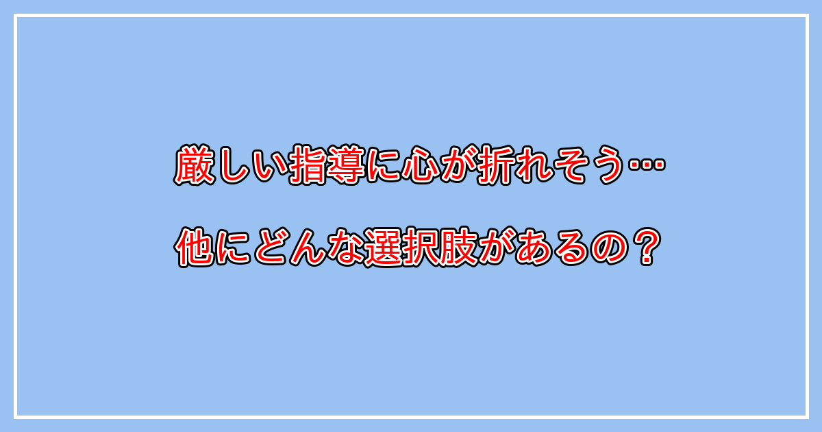 料理教室の先生が厳しい！怖い！もう行きたくないという場合の選択肢とは？
