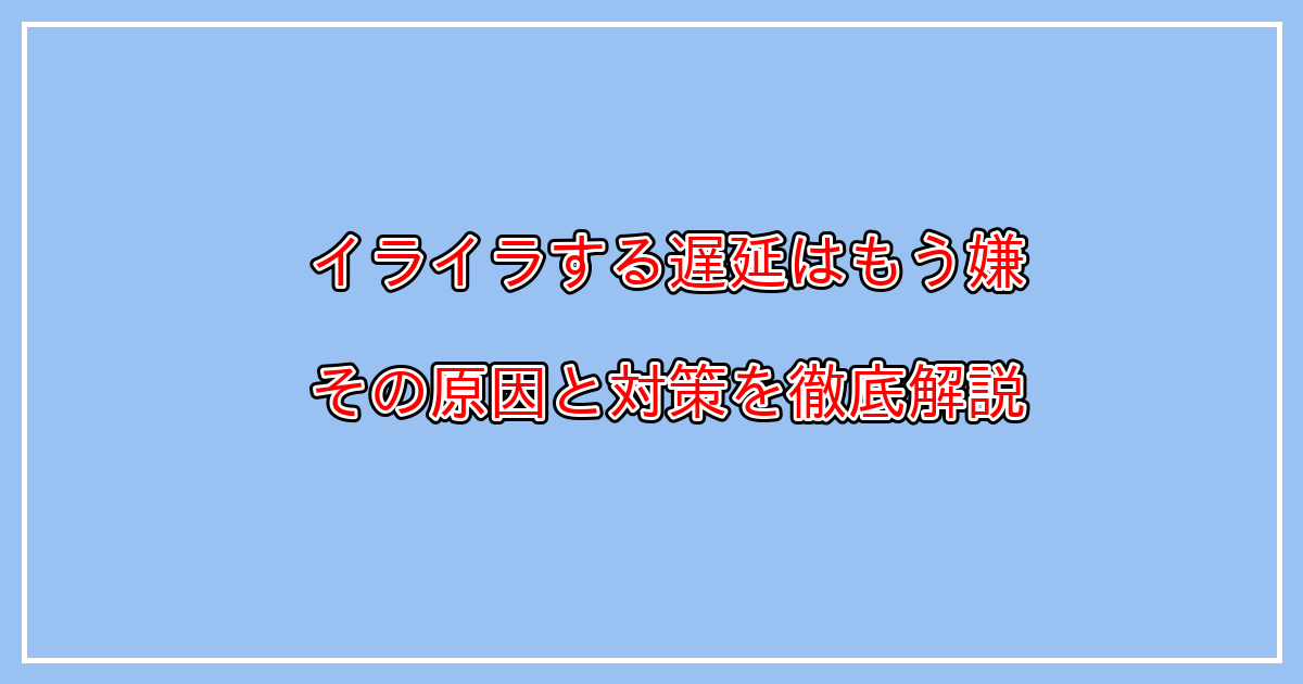 PCゲームが重い、カクつく、ラグい、フリーズする原因とは？FPS等で遅延にイライラを感じる方へ