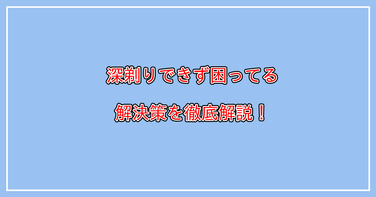 電気シェーバーで深剃りできない、剃り残しが多い、髭剃りに時間がかかる等の問題の原因と対策とは？