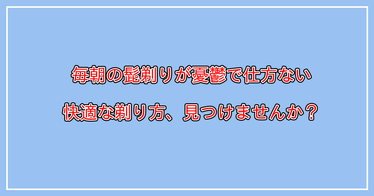 電気シェーバーで血が出る、赤くなる、痛い、髭が引っかかる等のトラブルの原因と対策とは？