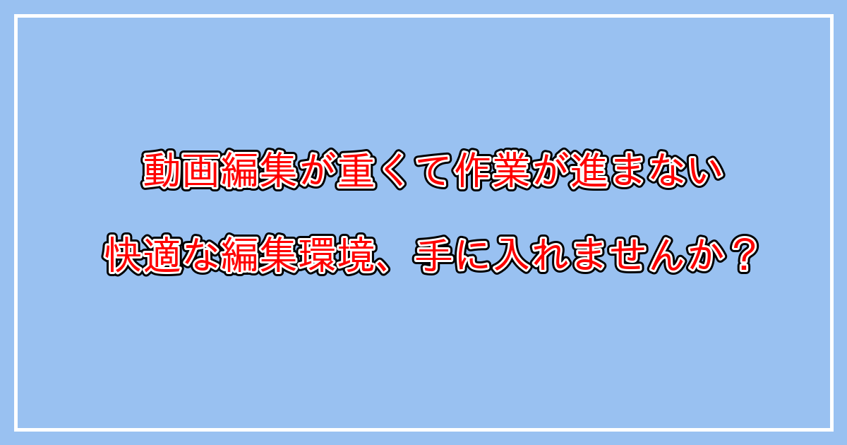 【原因と対策】アドビ・プレミアプロ等で動画の書き出しが遅い！プレビュー、レンダリング、エンコードが重い、カクカクして進まない、フリーズする！等の問題が起きる原因とは？