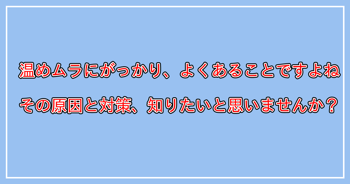電子レンジで温めムラ、加熱ムラ、解凍ムラ等が起きる原因と対策とは？