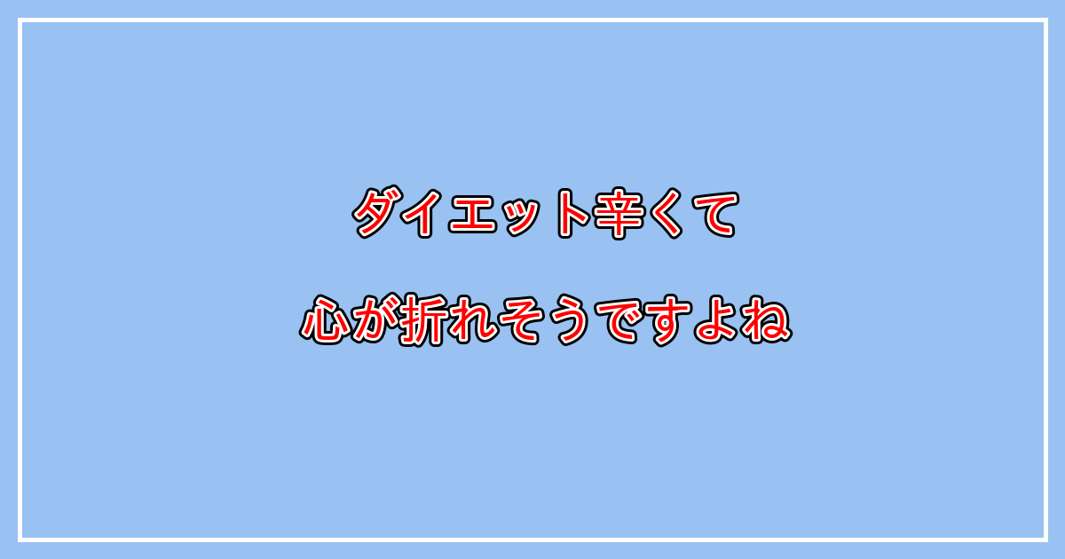 ダイエットで辛い、きつい、しんどい、だるい、辞めたい、フラフラする、やる気が出ない、疲れが取れない、限界と感じる原因と対策とは？