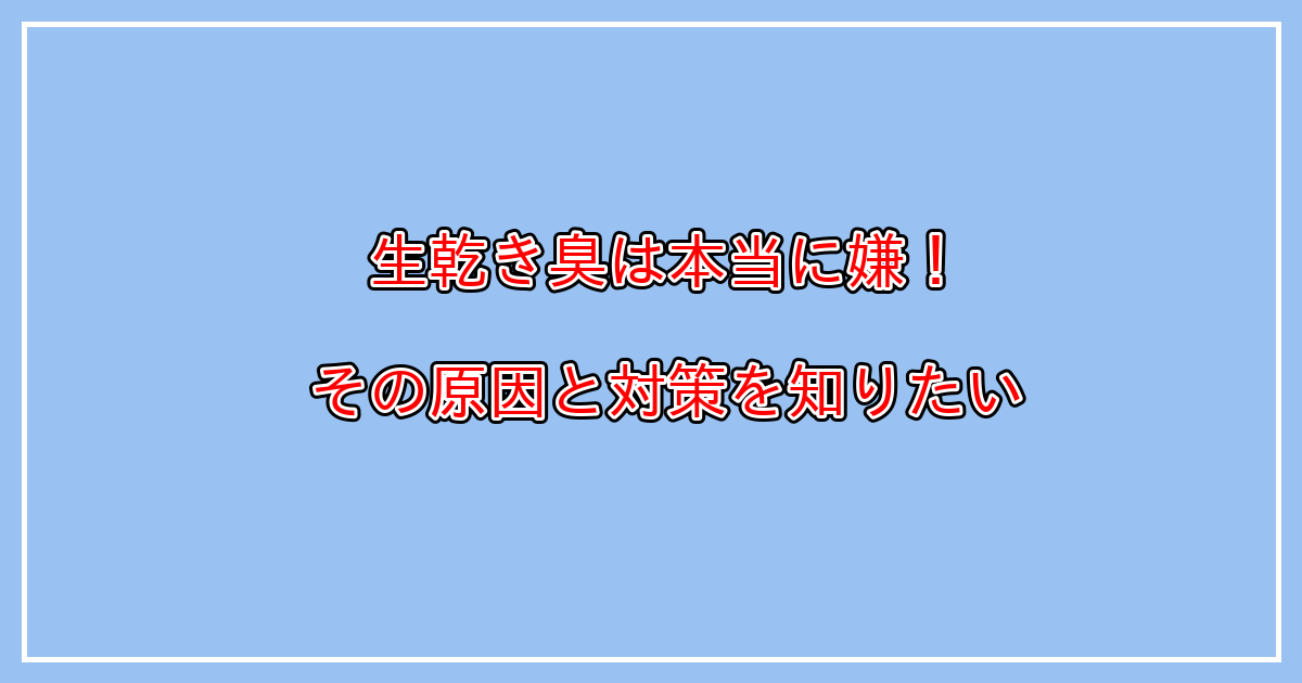 部屋干しで洗濯物から生乾き臭やカビくさい臭い等が発生する原因と対策とは？