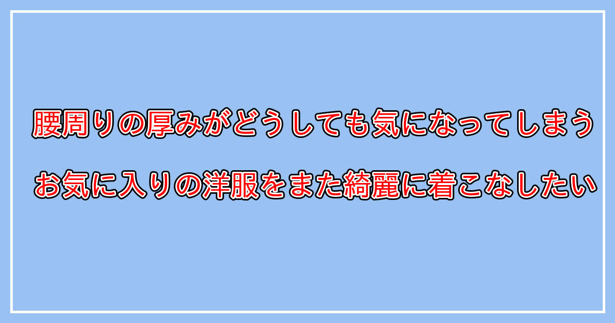 浮き輪肉がひどい場合に痩せ見えする方法　ダイエットしてもお腹周りの脂肪が落ちない方へ