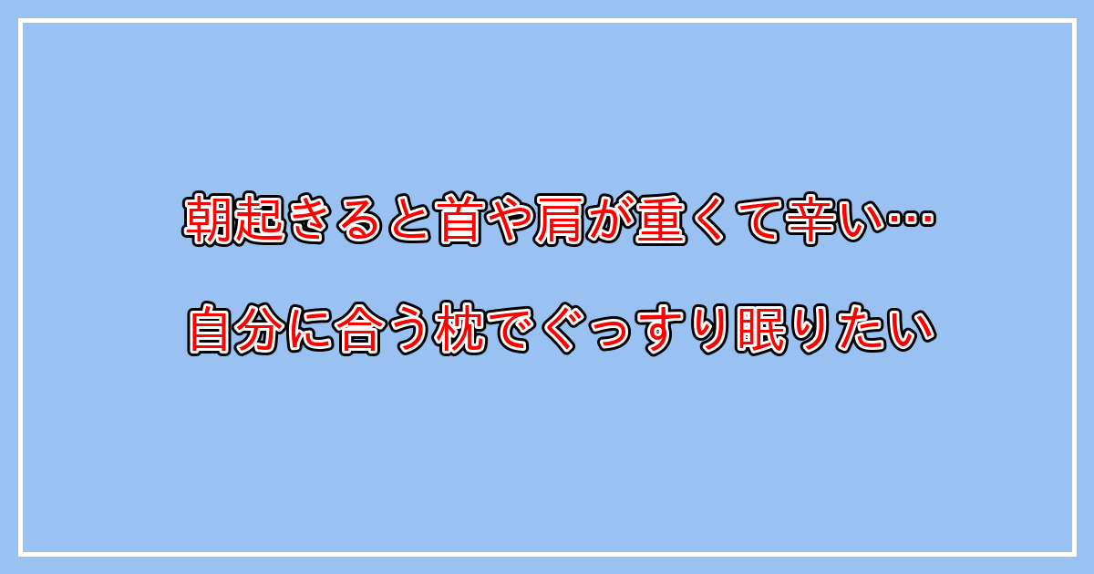 肩が凝る枕の特徴とは？