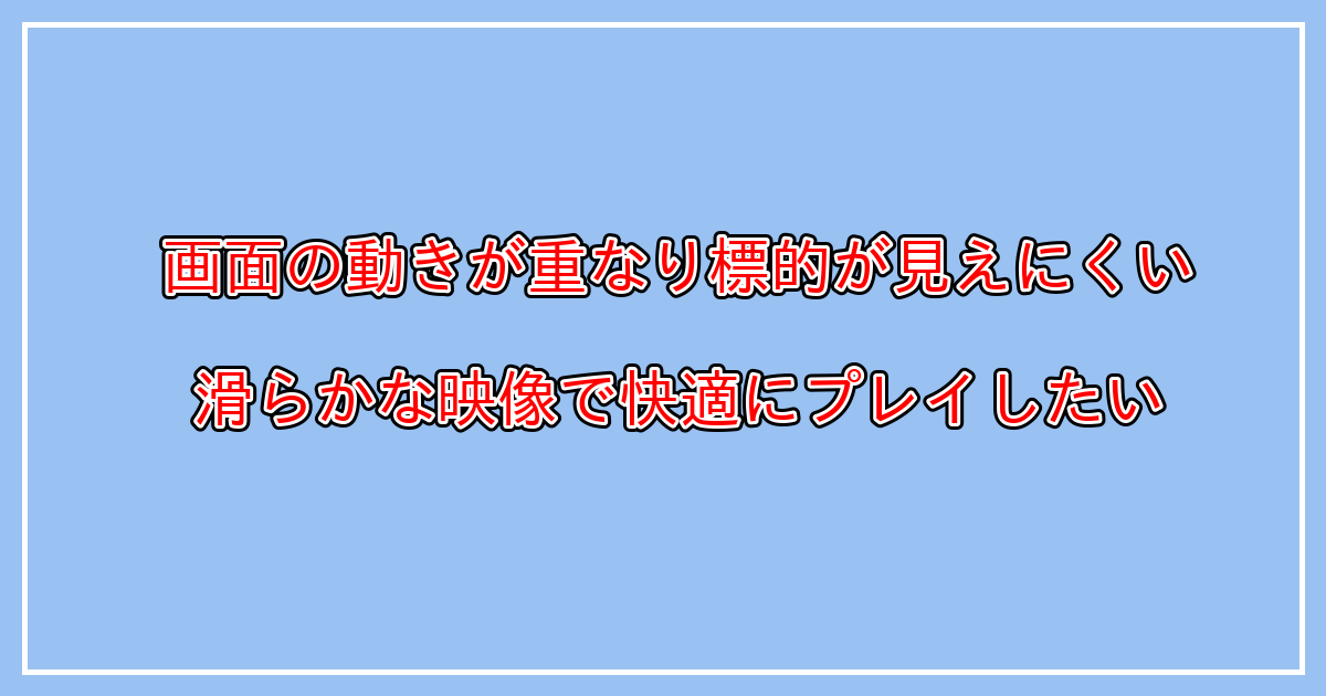 モニターの残像感の原因とは？ゲーム中に残像が残る問題にお悩みの方へ