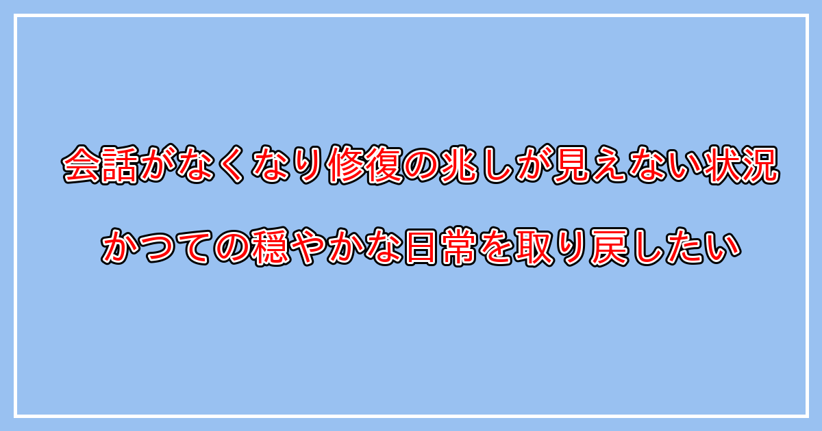 破綻した夫婦関係を修復・再構築するためのヒント