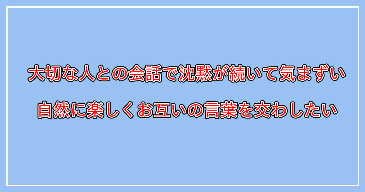 会話を続ける方法　彼氏・彼女・友達との会話が続かない人へ